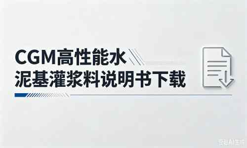 通山厂家：CGM高性能水泥基灌浆料说明书PDF（纯白无LOGO）